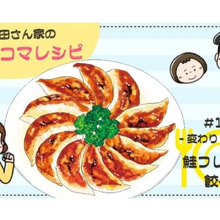 【漫画】多部田さん家の簡単4コマレシピ#17「鮭フレーク餃子」